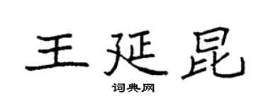 袁強王延昆楷書個性簽名怎么寫