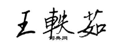 王正良王軼茹行書個性簽名怎么寫