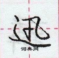 龐中華寫的硬筆行書迅