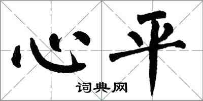 翁闓運心平楷書怎么寫