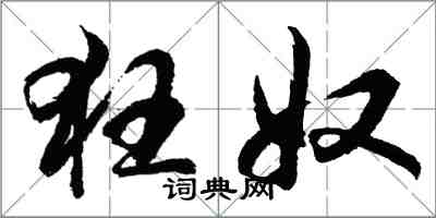 胡問遂狂奴行書怎么寫