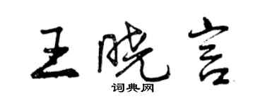 曾慶福王曉言行書個性簽名怎么寫