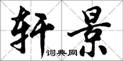 胡問遂軒景行書怎么寫