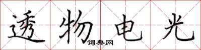 田英章透物電光楷書怎么寫