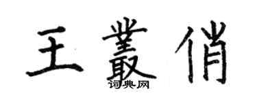 何伯昌王叢俏楷書個性簽名怎么寫