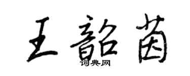 王正良王韶茵行書個性簽名怎么寫