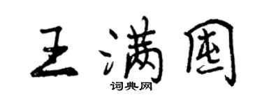 曾慶福王滿囤行書個性簽名怎么寫