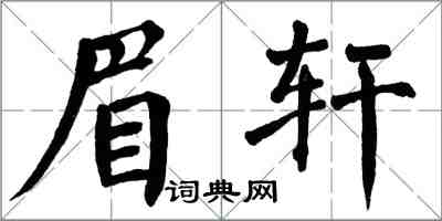 翁闓運眉軒楷書怎么寫