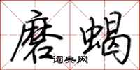 荊霄鵬磨蝎行書怎么寫