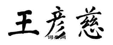 翁闓運王彥慈楷書個性簽名怎么寫