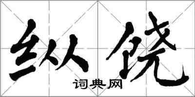 翁闓運縱饒楷書怎么寫