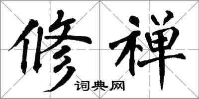 翁闓運修禪楷書怎么寫