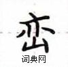 盧中南寫的硬筆楷書巒