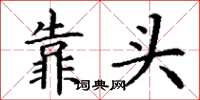 丁謙靠頭楷書怎么寫