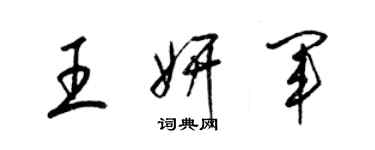 梁錦英王妍軍草書個性簽名怎么寫