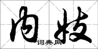 胡問遂內妓行書怎么寫