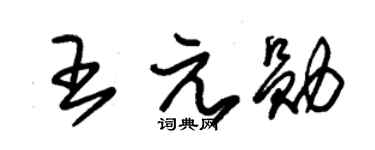 朱錫榮王元勛草書個性簽名怎么寫