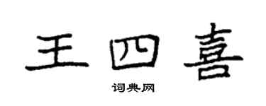 袁強王四喜楷書個性簽名怎么寫