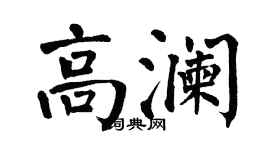 翁闓運高瀾楷書個性簽名怎么寫