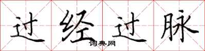 田英章過經過脈楷書怎么寫