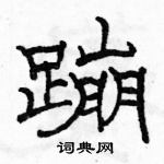 駱恆光寫的硬筆隸書蹦