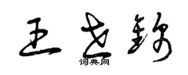 曾慶福王世錦草書個性簽名怎么寫