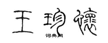 陳聲遠王珍懷篆書個性簽名怎么寫