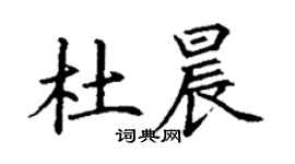 丁謙杜晨楷書個性簽名怎么寫