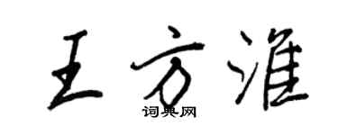 王正良王方淮行書個性簽名怎么寫