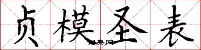 丁謙貞模聖表楷書怎么寫