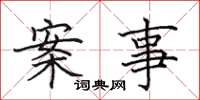 田英章案事楷書怎么寫
