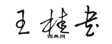 駱恆光王桂書草書個性簽名怎么寫