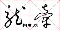 梁錦英龍牽草書怎么寫