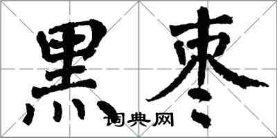 翁闓運黑棗楷書怎么寫