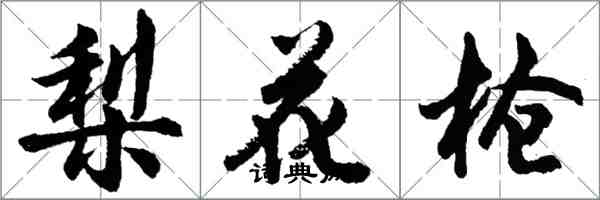 胡問遂梨花槍行書怎么寫