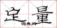 范連陞定量隸書怎么寫