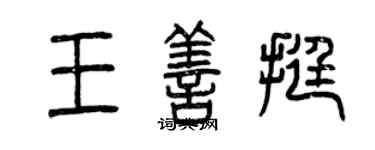 曾慶福王善挺篆書個性簽名怎么寫
