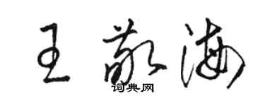 駱恆光王敬海草書個性簽名怎么寫