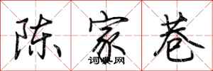 荊霄鵬陳家巷行書怎么寫