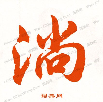 囚篆書書法_囚字書法_篆書字典