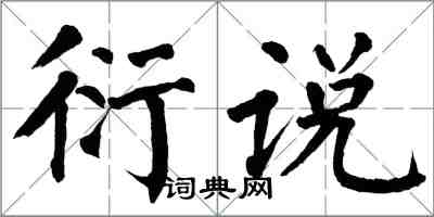 翁闓運衍說楷書怎么寫