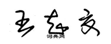 朱錫榮王知夏草書個性簽名怎么寫