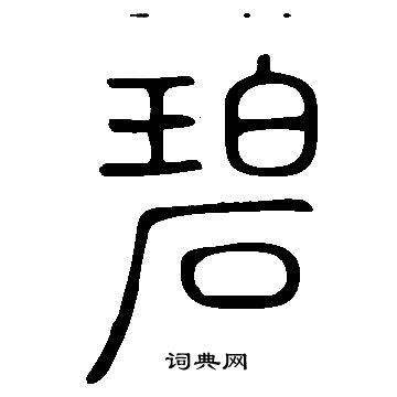 說文解字寫的碧