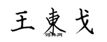 何伯昌王東戈楷書個性簽名怎么寫