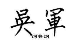 何伯昌吳軍楷書個性簽名怎么寫