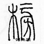 余巨力寫的硬筆篆書榜