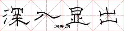 駱恆光深入顯出隸書怎么寫