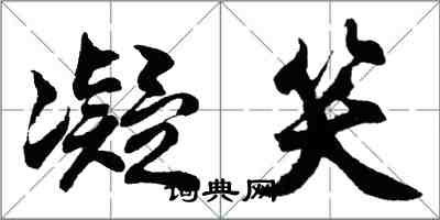 胡問遂凝笑行書怎么寫