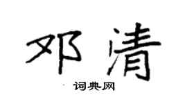 袁強鄧清楷書個性簽名怎么寫