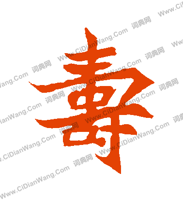 安樂王墓誌寫的壽